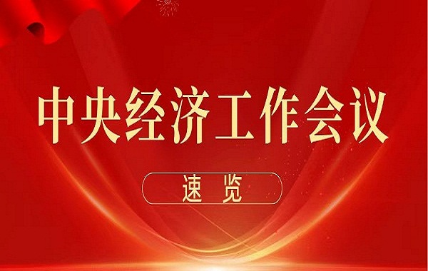 中央經濟工作會議在北京舉行 習近平發(fā)表重要講話