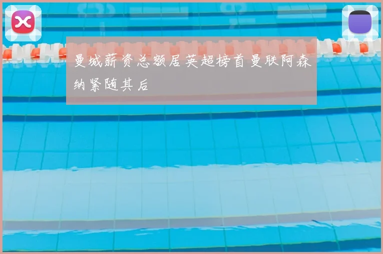 曼城薪资总额居英超榜首曼联阿森纳紧随其后