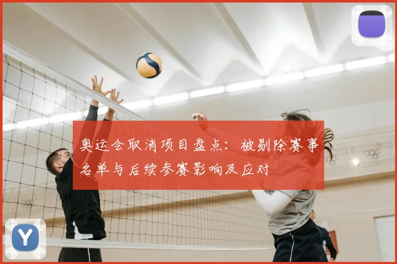 奥运会取消项目盘点：被剔除赛事名单与后续参赛影响及应对