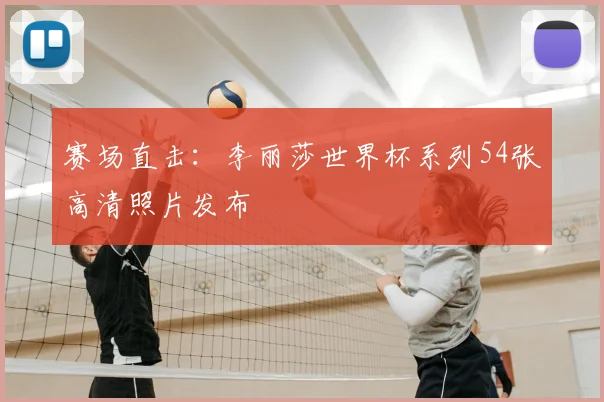 赛场直击：李丽莎世界杯系列54张高清照片发布