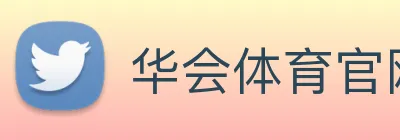 华会体育官网 logo